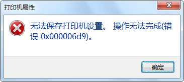 无法保存打印机设置，操作无法完成（错误0x000006d9）