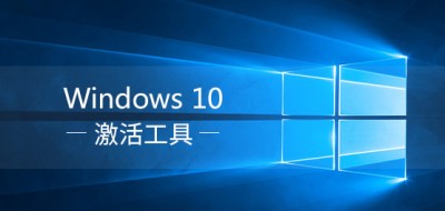 2022全新win10激活工具（绝对永久激活win10所有版本)